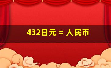 432日元 = 人民币